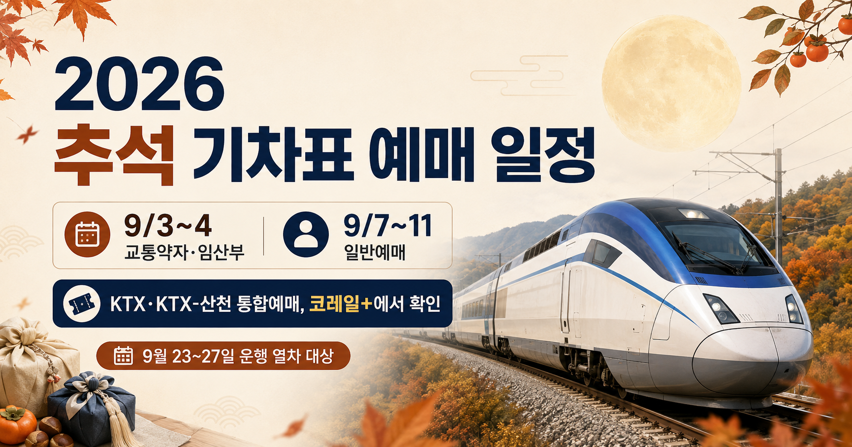2026 추석 기차표 예매 일정 KTX 예매 안내
