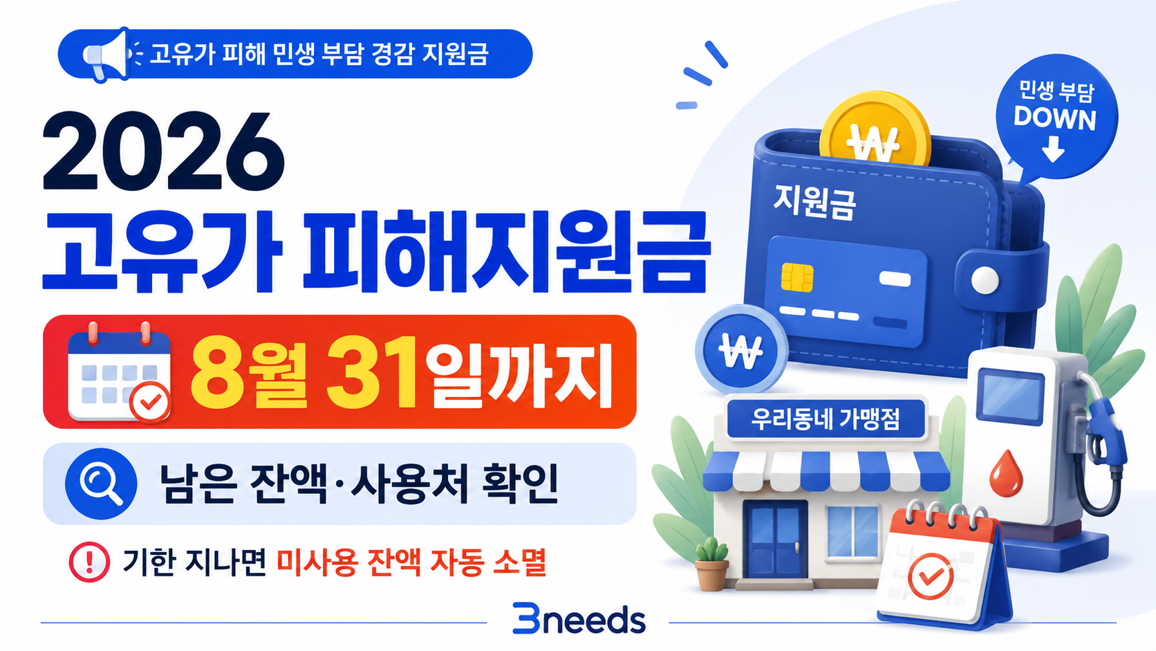 2026 고유가 피해지원금 8월 31일 사용기한과 남은 잔액 사용처 안내