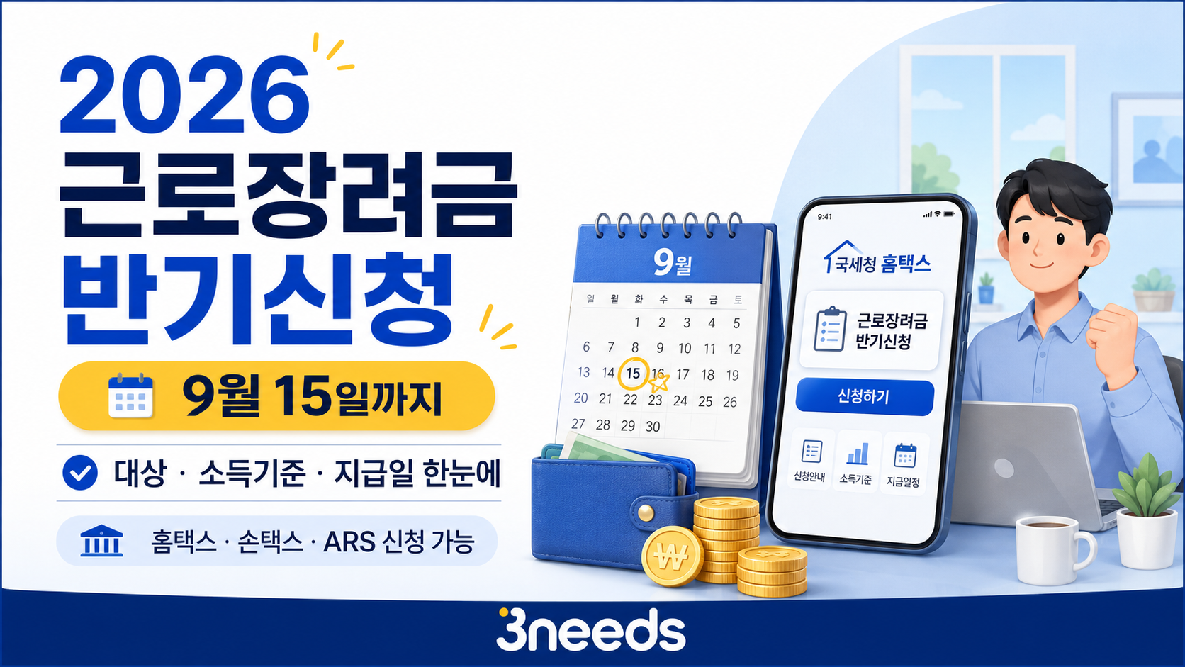 2026 근로장려금 반기신청 9월 15일까지 신청기간, 대상, 소득기준, 신청방법을 안내하는 대표이미지