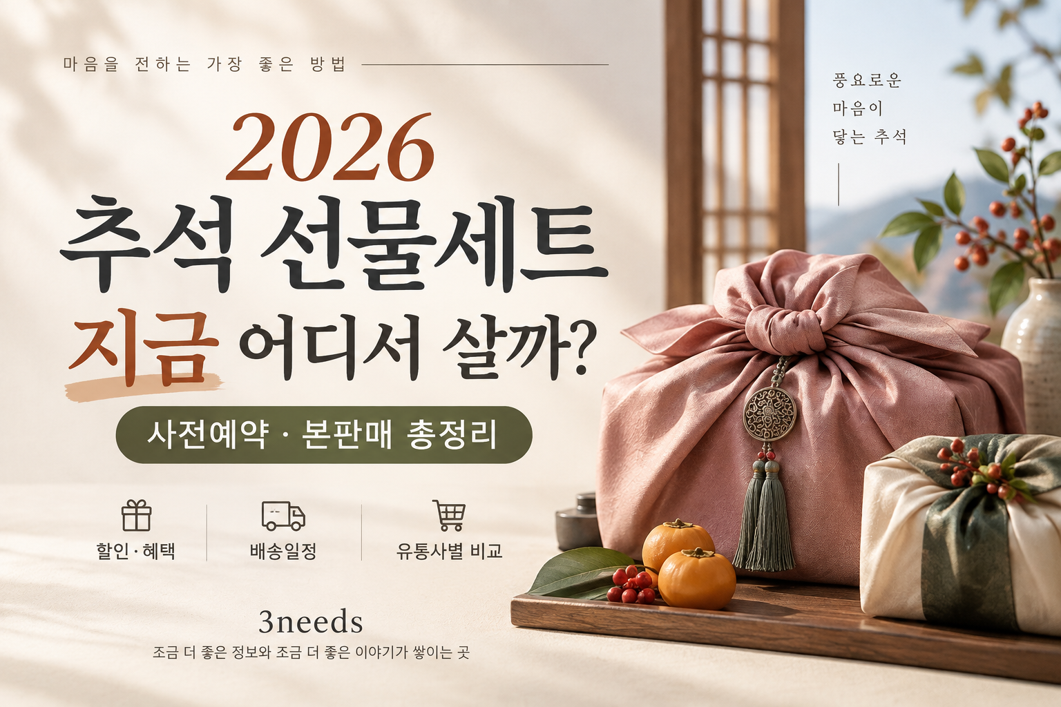 2026 추석 선물세트 사전예약과 본판매 정보를 정리한 대표 이미지