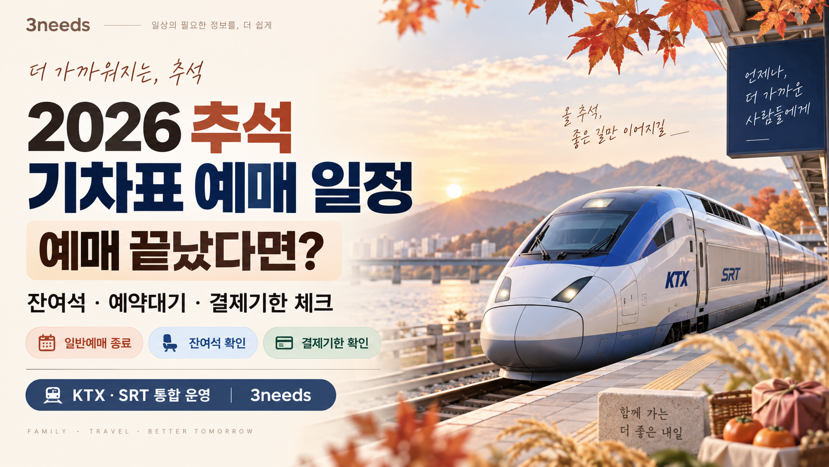 2026 추석 기차표 예매 종료 후 잔여석 예약대기 결제기한과 KTX SRT 통합 운영을 안내한 대표 이미지
