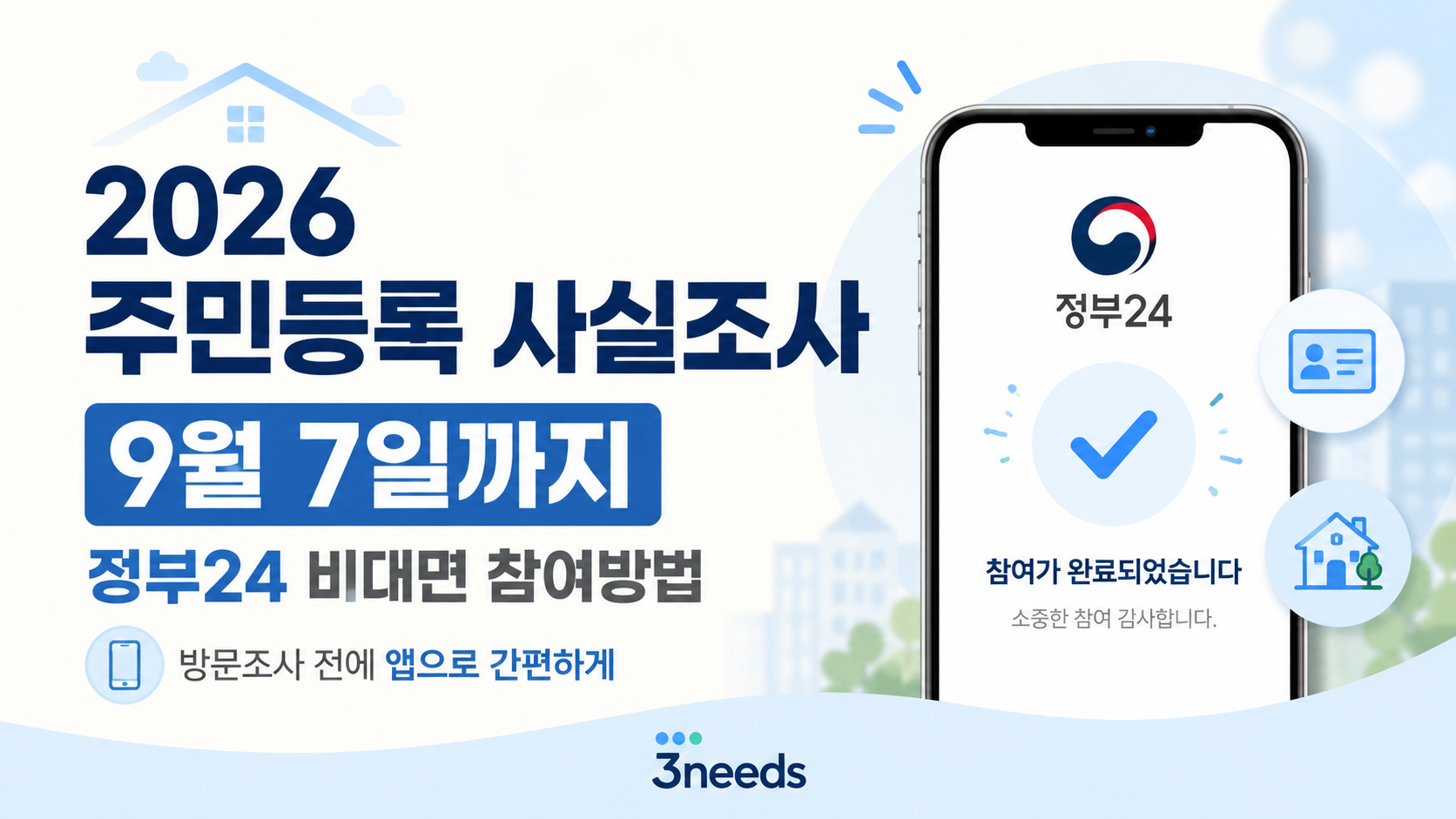 2026 주민등록 사실조사 정부24 비대면 참여방법과 9월 7일 마감 안내