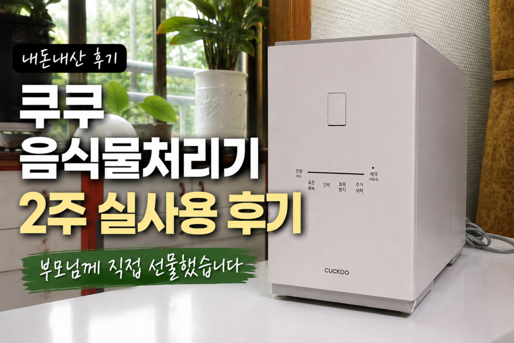쿠쿠 에코웨일 2L 음식물처리기 2주 실사용 내돈내산 후기