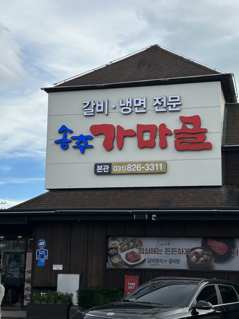 경기 양주 송추가마골 본관 외관