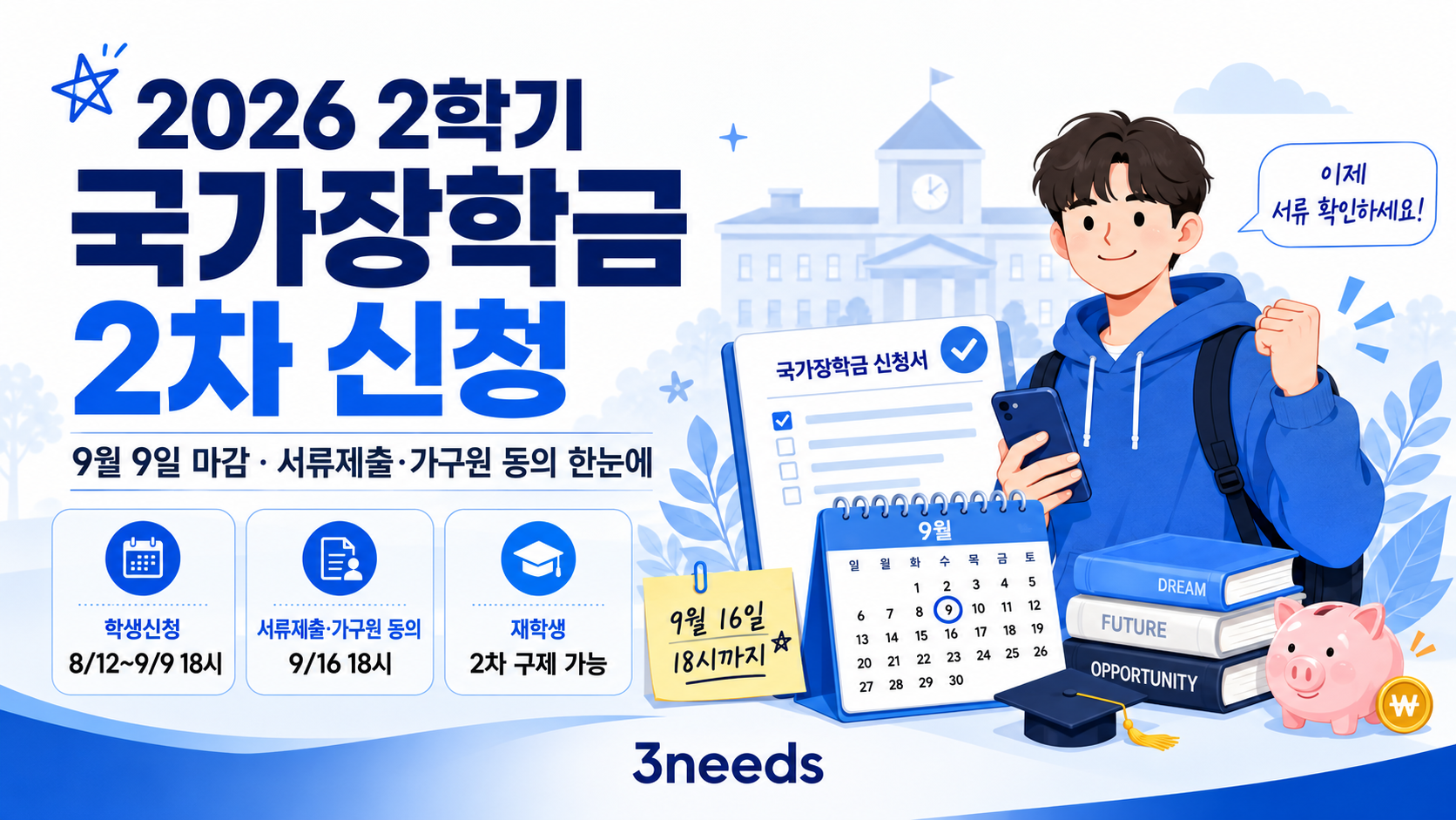 2026 2학기 국가장학금 2차 신청 9월 9일 마감안내