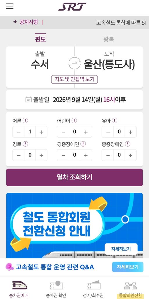 SRT 모바일앱 홈화면 오측하단 통합회원전환 페이지