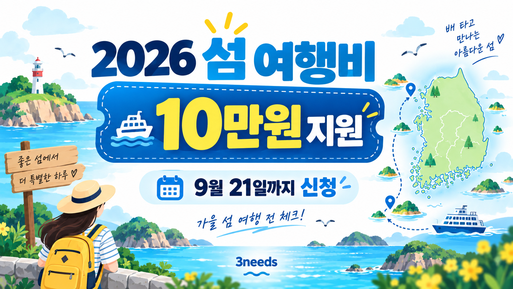 2026 섬 여행비 10만원 지원과 9월 21일까지 신청 안내 대표이미지