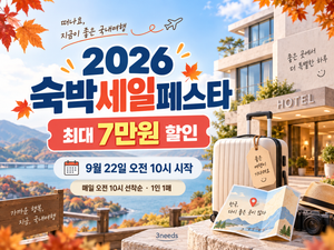 2026 숙박세일페스타 대표이미지, 9월 22일 오전 10시 시작과 최대 7만원 숙박 할인 안내