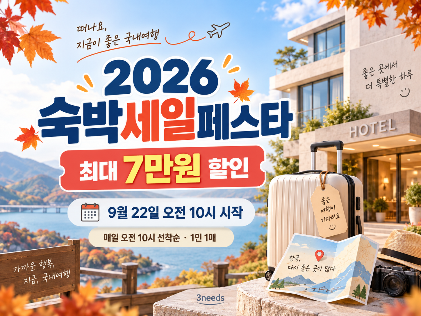 2026 숙박세일페스타 대표이미지, 9월 22일 오전 10시 시작과 최대 7만원 숙박 할인 안내