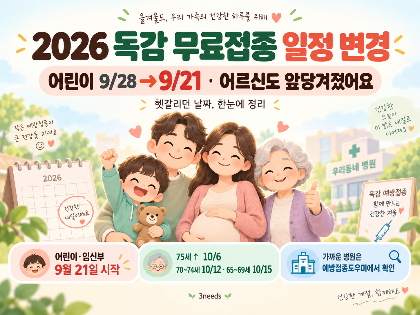 2026 독감 무료접종 일정 변경, 어린이 1회 접종이 9월 28일에서 9월 21일로 앞당겨지고 65세 이상 어르신 접종 일정도 변경된 안내 이미지