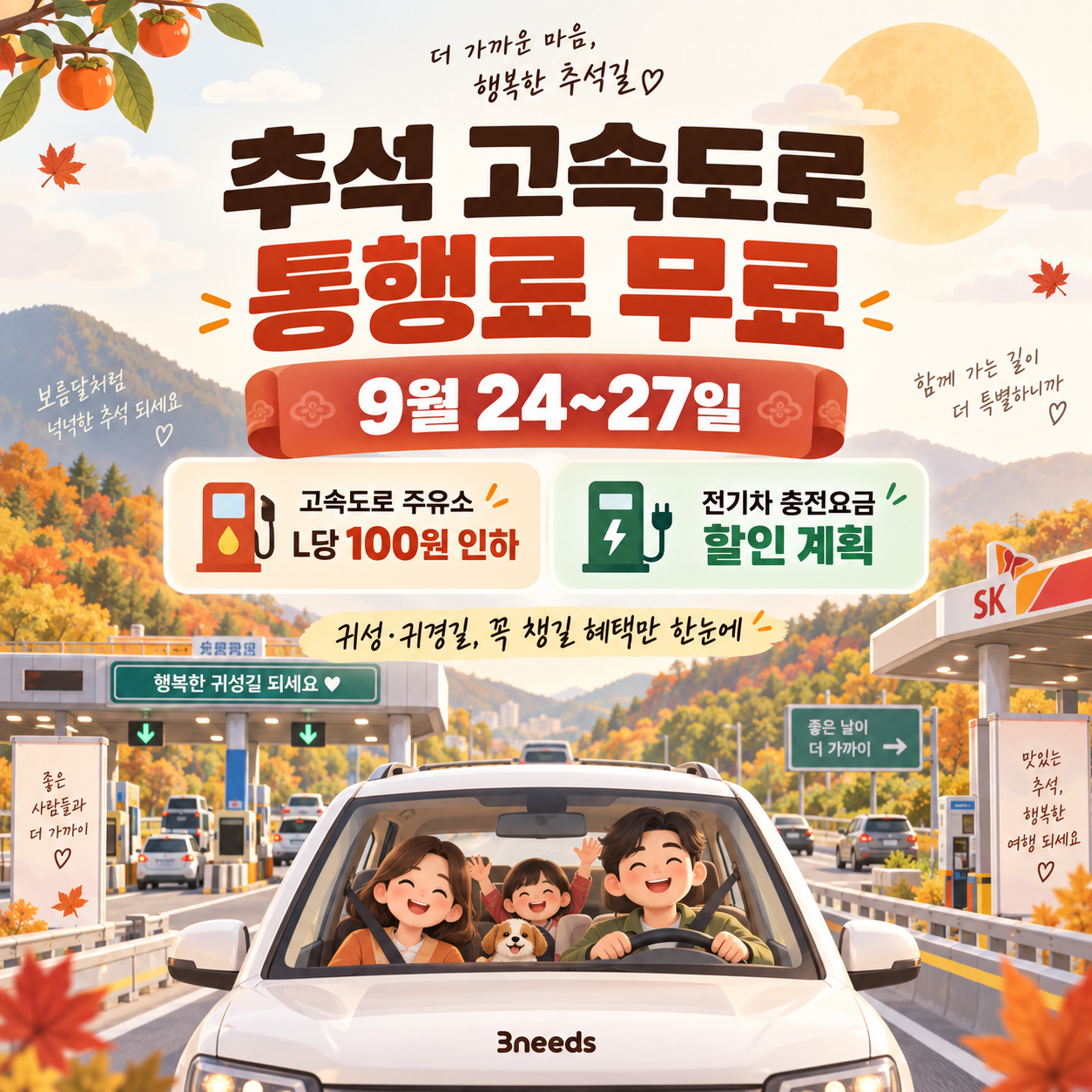 추석 고속도로 통행료 무료 기간과 고속도로 주유소 L당 100원 인하, 전기차 충전요금 할인 계획을 안내한 대표이미지
