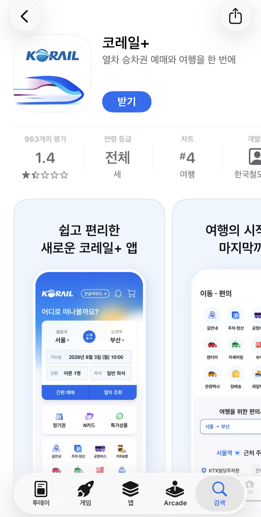 아이폰 앱스토어 코레일+ 앱 화면