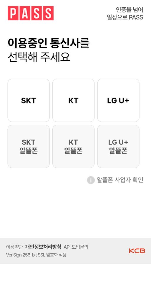 SRT 통합회원 가입 절차 본인인증 화면
