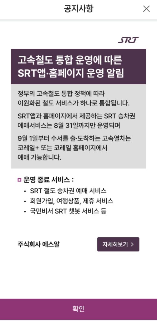SRT 앱에서, 고속철도 통합 운영에 따른 SRT 앱-홈페이지 운영 알림 공지사항