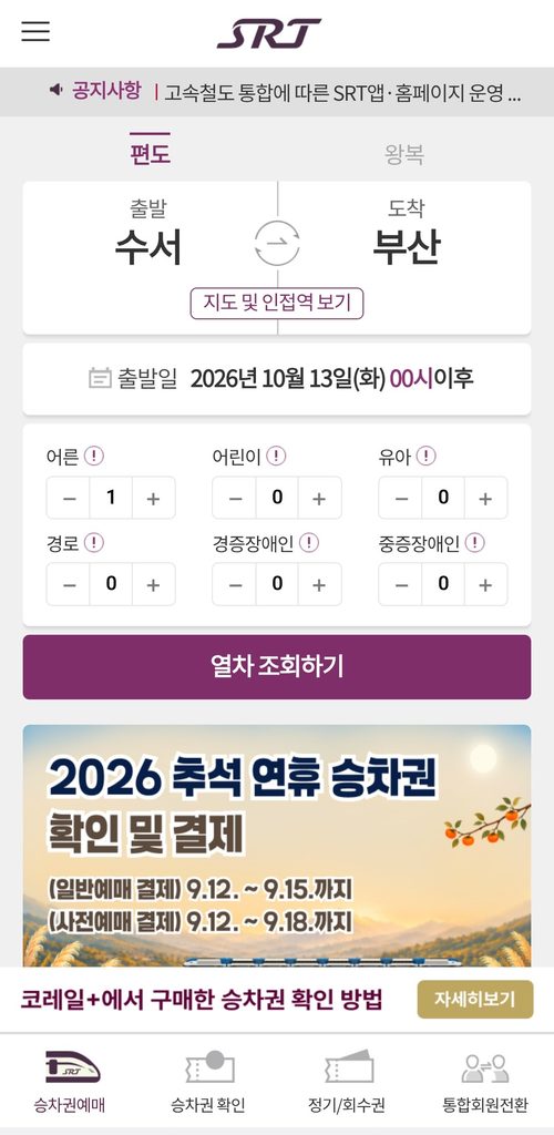 SRT 예매 화면
