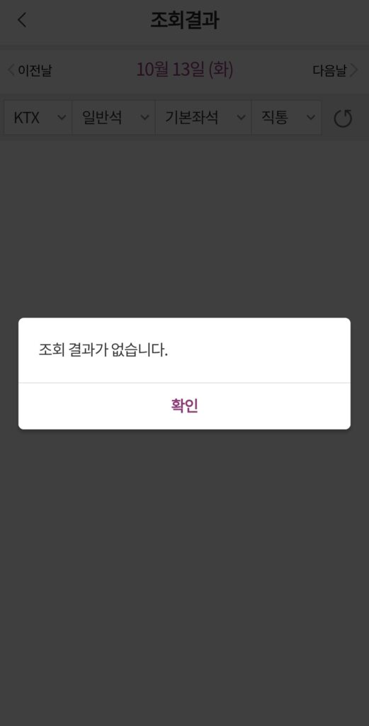 SRT 앱에서 열차 조회하기 누르면 조회결과가 업습니다 라는 팝업이 뜨는 화면