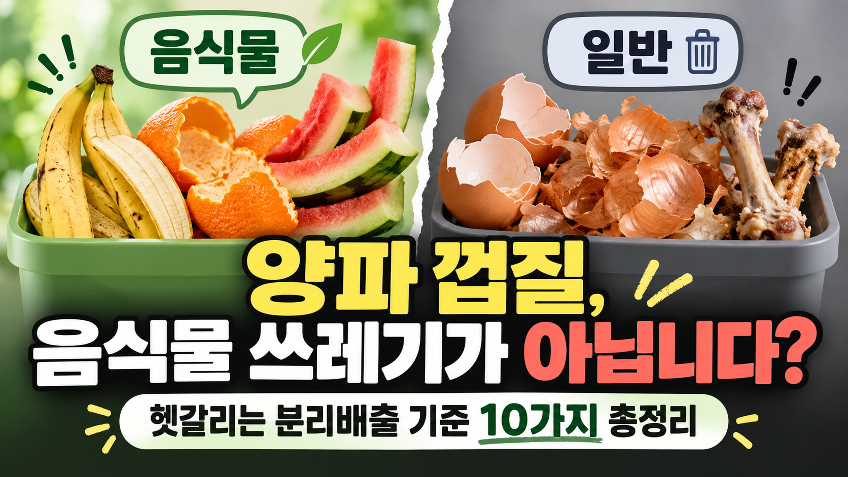 음식물 쓰레기와 일반 쓰레기 분리배출 기준을 비교하는 대표 이미지