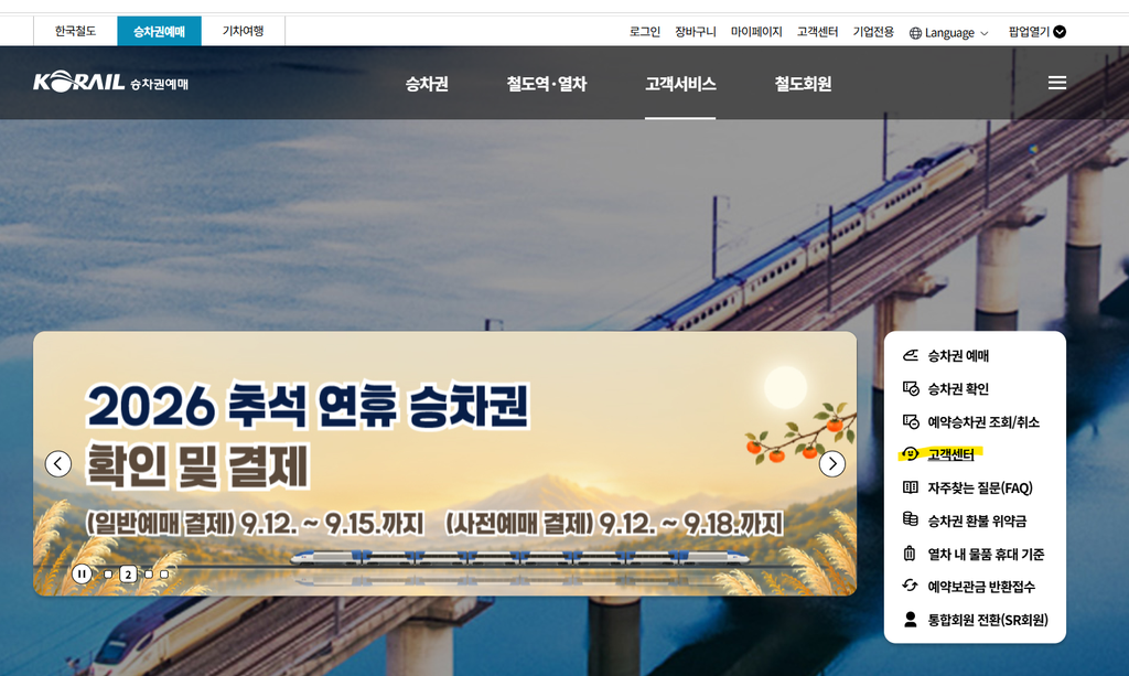 코레일+ PC 홈페이지에서 고객센터와 자주 묻는 질문 안내를 확인하는 화면