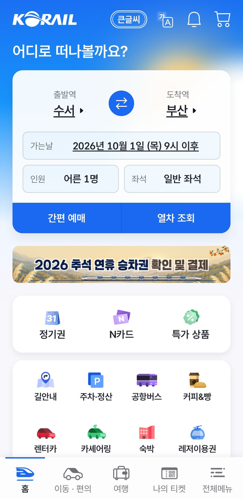 코레일+ 앱에서 출발역을 수서로 입력한 화면