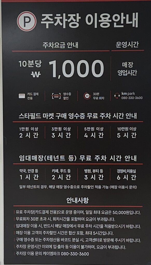 스타필드 마켓 월계점 주차 요금 및 구매 금액별 무료 주차 기준 안내판