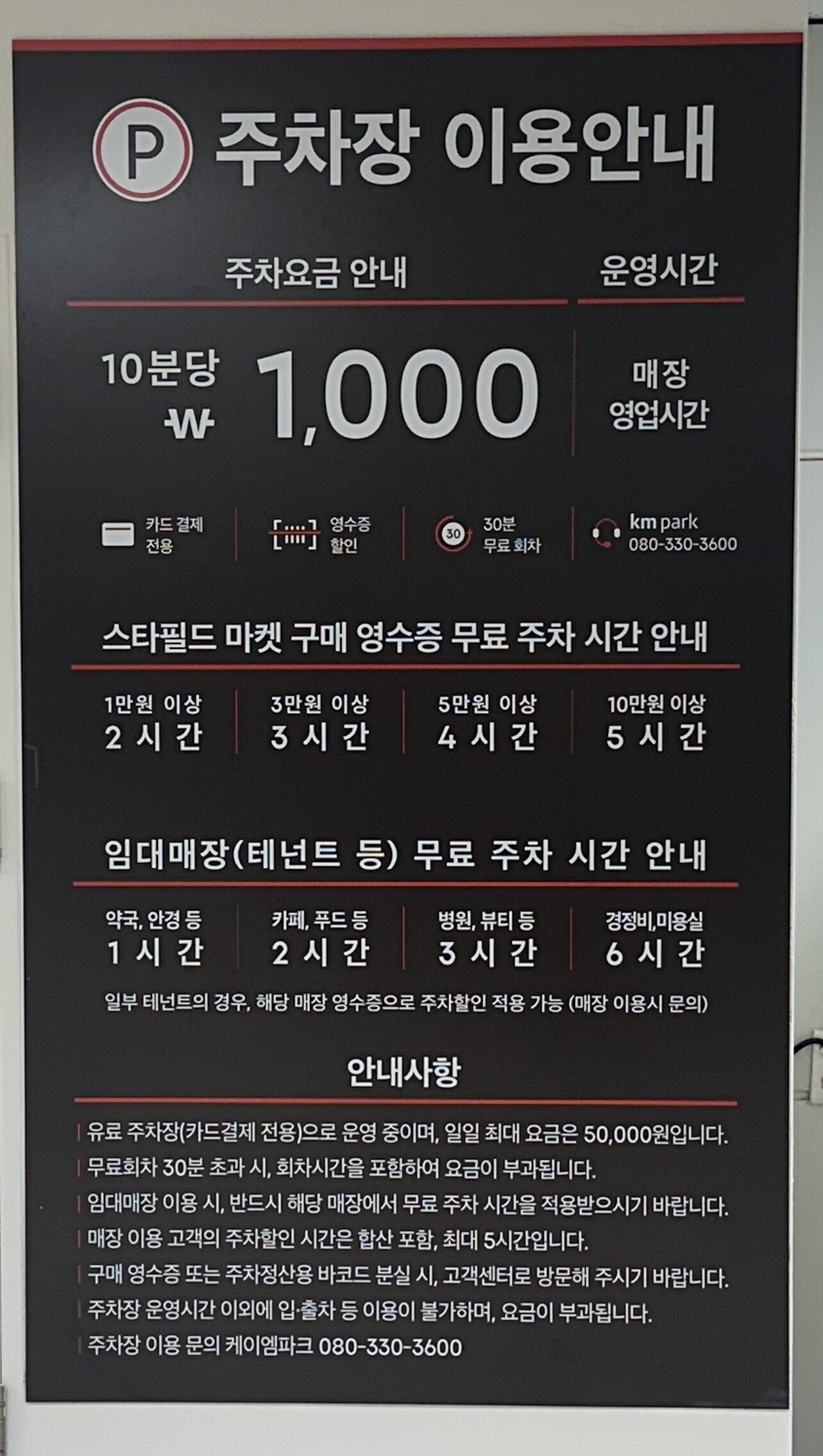스타필드 마켓 월계점 주차요금 무료주차 안내