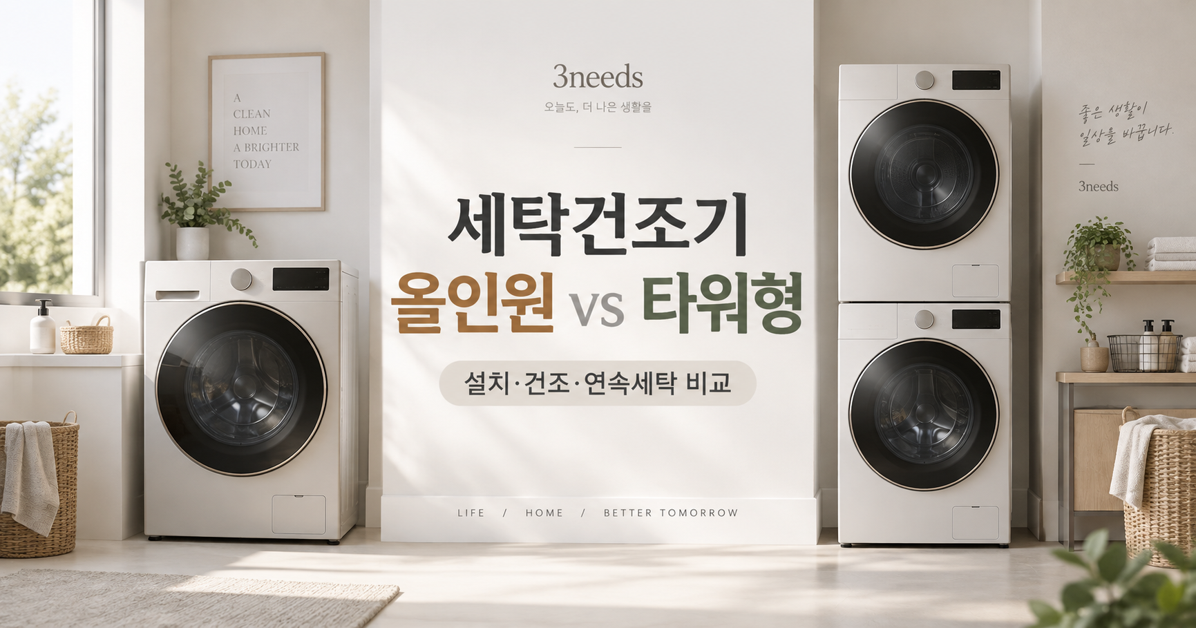 세탁건조기 올인원 vs 타워형 설치·건조·연속세탁 비교