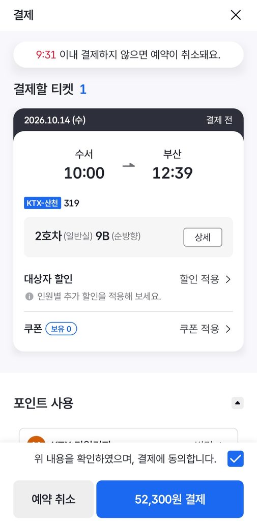 코레일+ 앱에서 수서 부산 KTX 열차 결제 진행 화면