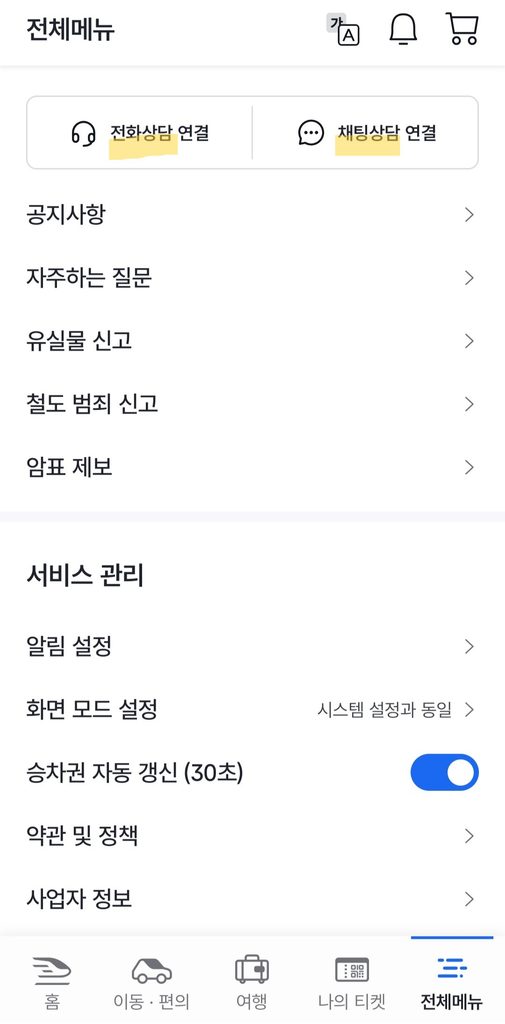 코레일+ 모바일 앱에서 전화상담 채팅상담과 자주 묻는 질문 메뉴를 확인하는 화면