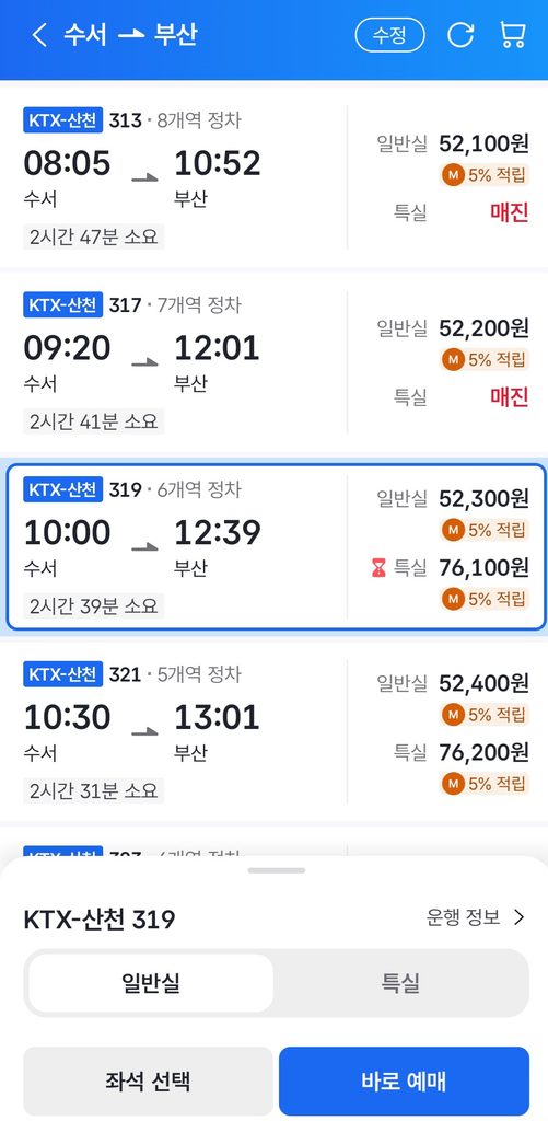 코레일+ 앱에서 수서 부산 KTX 열차 선택 및 좌석 확인 화면