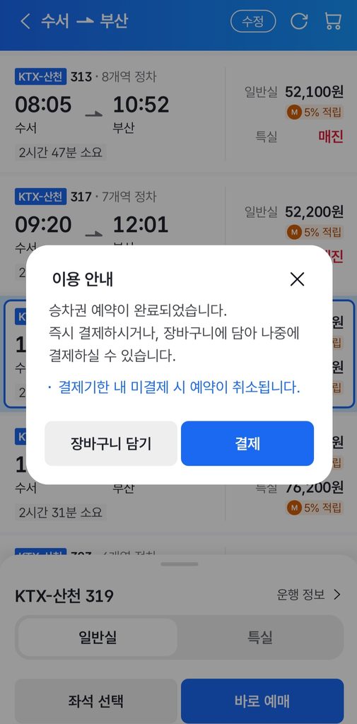 코레일+ 앱에서 수서 부산 KTX 열차 예약완료 페이지