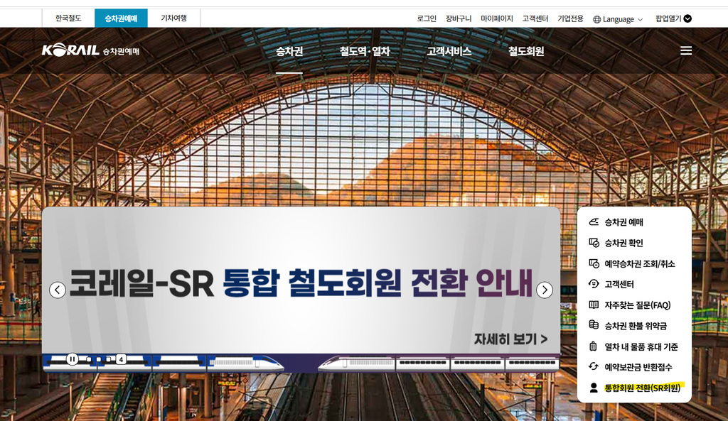 코레일-SR 통합 철도회원 전환 안내 공지가 중앙에 있는 코레일 승차권 예매 홈페이지