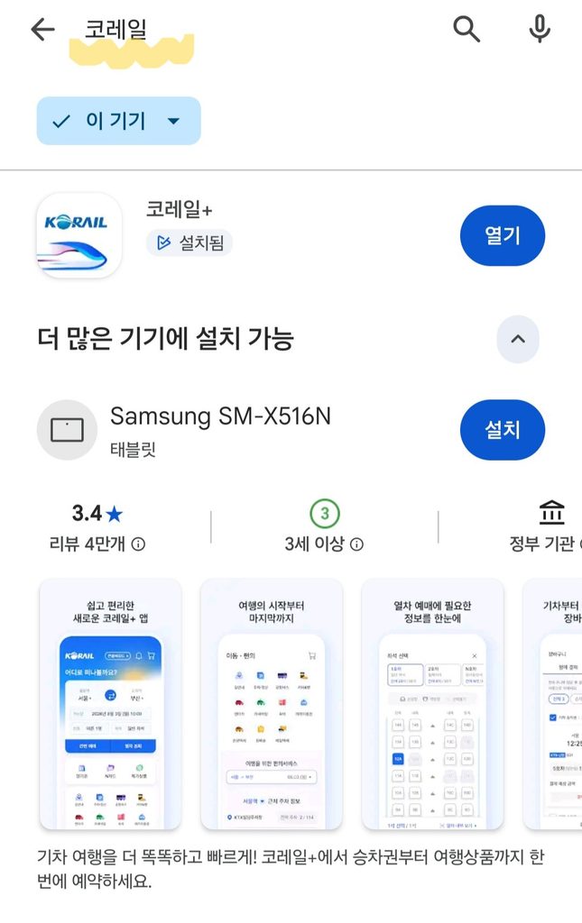 안드로이드 구글플레이 코레일+ 앱 화면