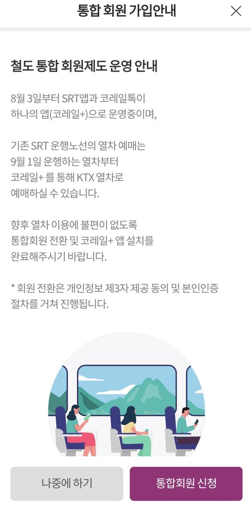 SRT 앱 통합회원 가입안내 설명 화면