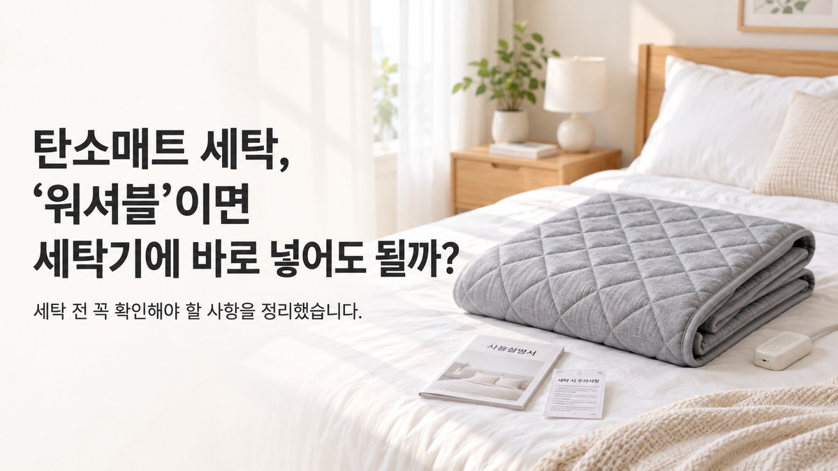탄소매트 세탁 전 세탁기 사용 여부와 관리 방법 확인