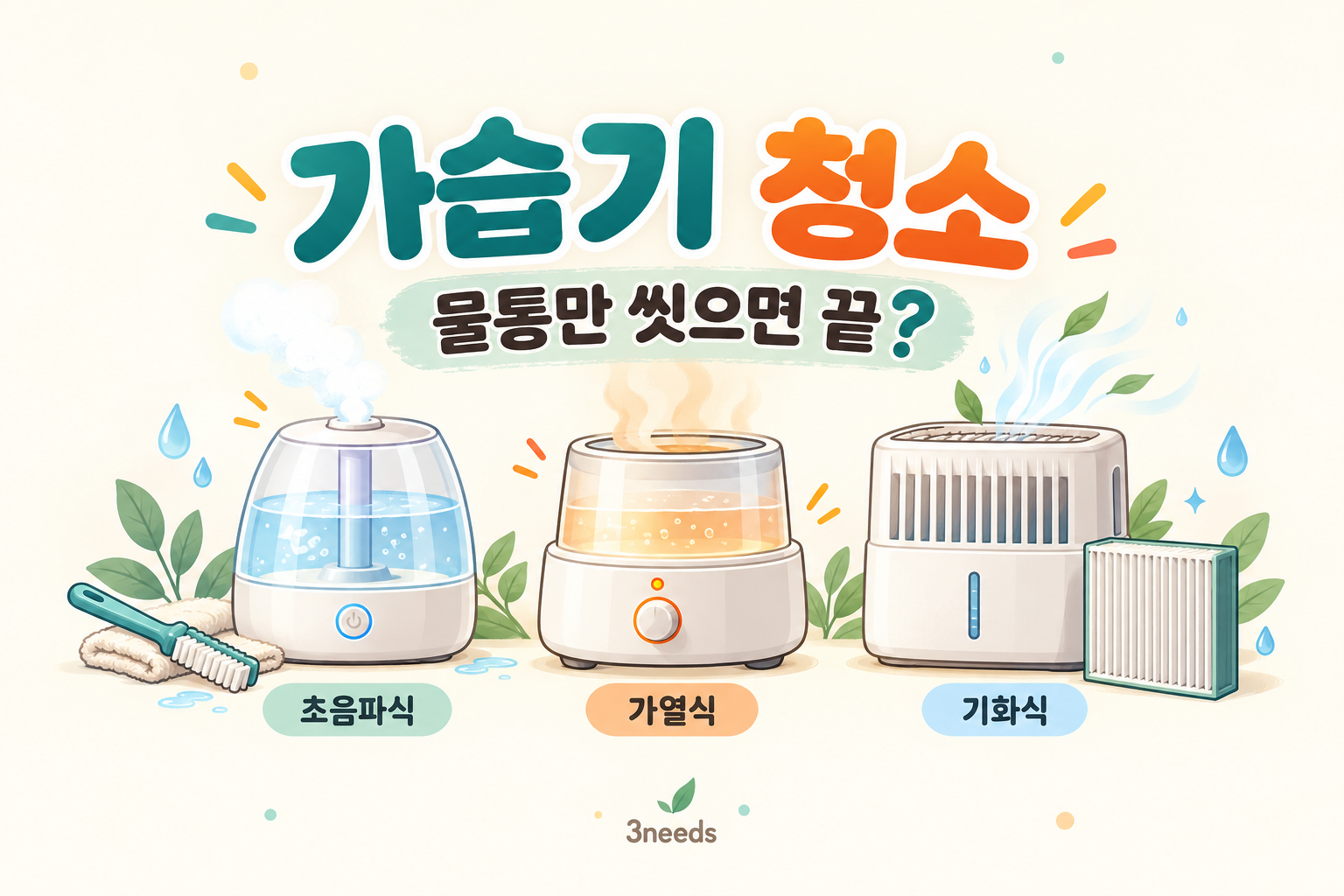 - 초음파식·가열식·기화식 가습기와 청소 도구를 표현한 일러스트