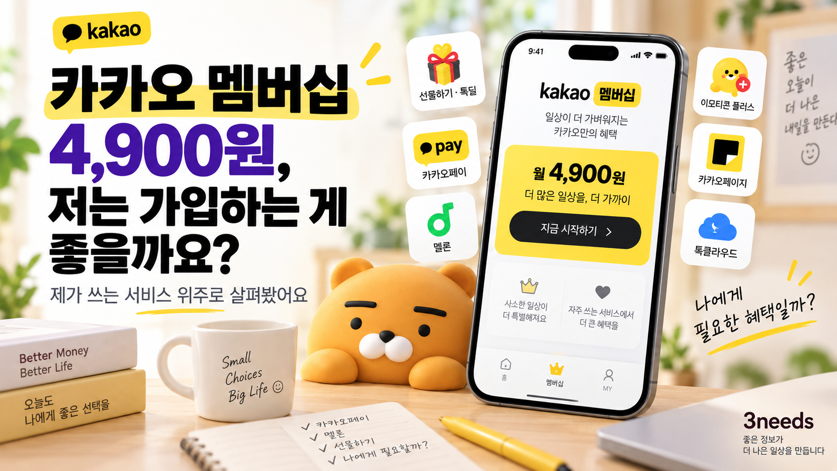 카카오 멤버십 월 4,900원 가입 가치를 비교하는 대표이미지. 선물하기, 카카오페이, 멜론, 이모티콘 플러스, 톡클라우드 등 주요 혜택을 내가 쓰는 서비스 기준으로 살펴보는 내용