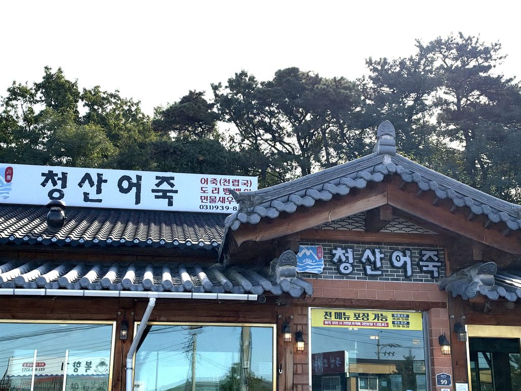 청산어죽 외관