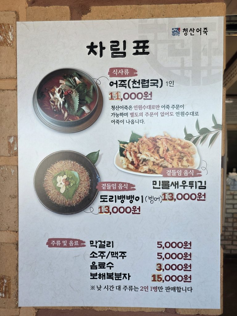 파주 청산어죽 차림표